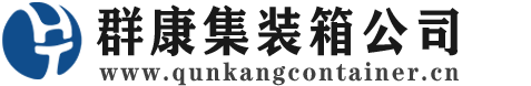 永兴集装箱 - 永兴二手集装箱 - 永兴海运集装箱 - 群康集装箱服务公司
